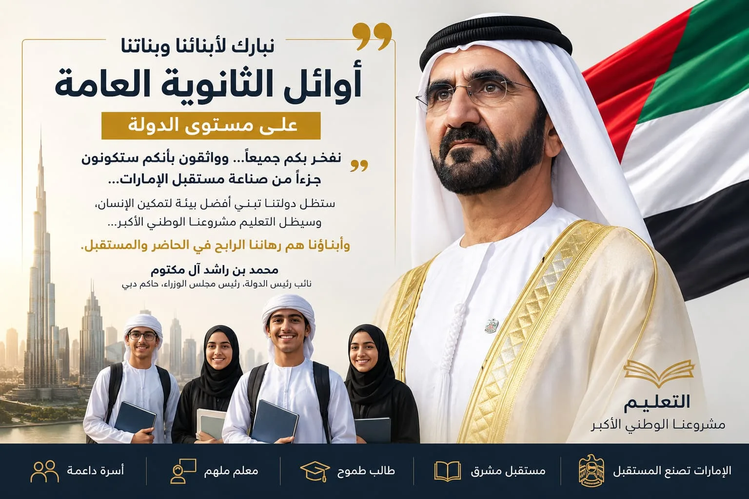 محمد بن راشد يهنئ أوائل الثانوية العامة: أنتم رهان الإمارات الرابح وصُنّاع مستقبلها