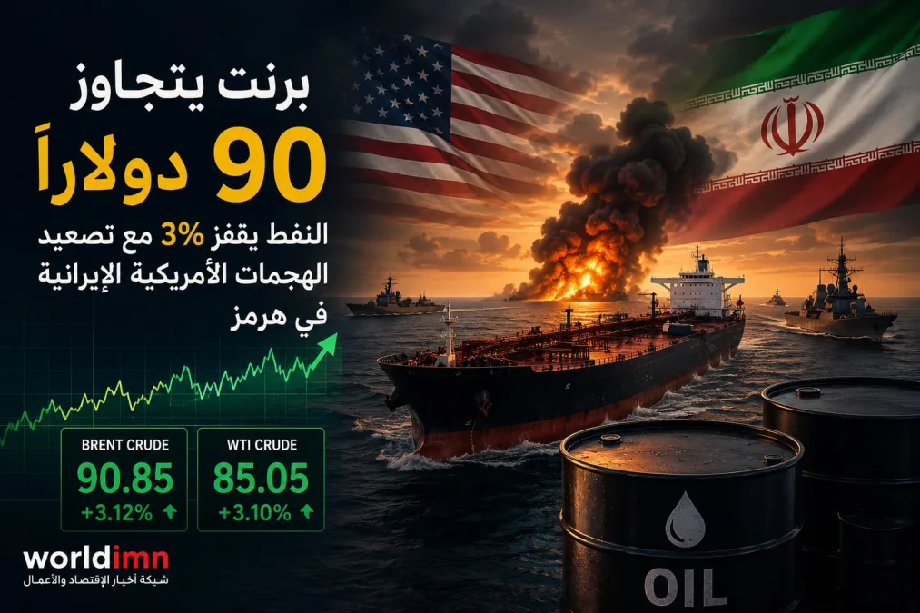 برنت يتجاوز 90 دولاراً.. النفط يقفز 3% مع تصعيد الهجمات الأمريكية الإيرانية في هرمز