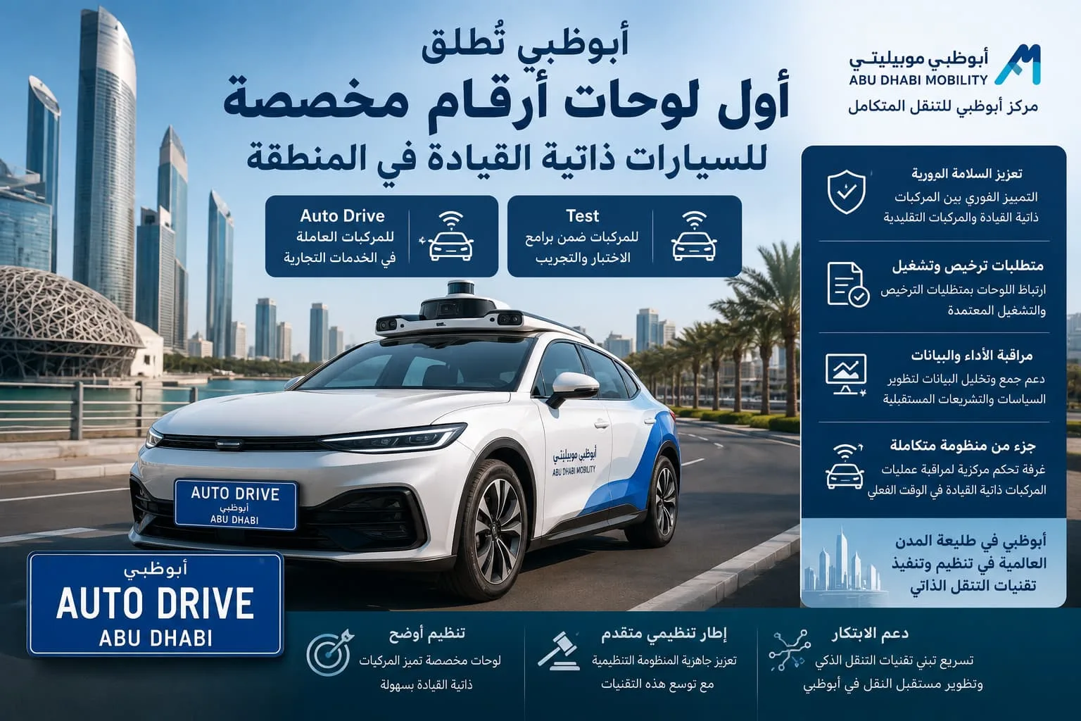 أبوظبي تُطلق أول لوحات أرقام مخصصة للسيارات ذاتية القيادة في المنطقة