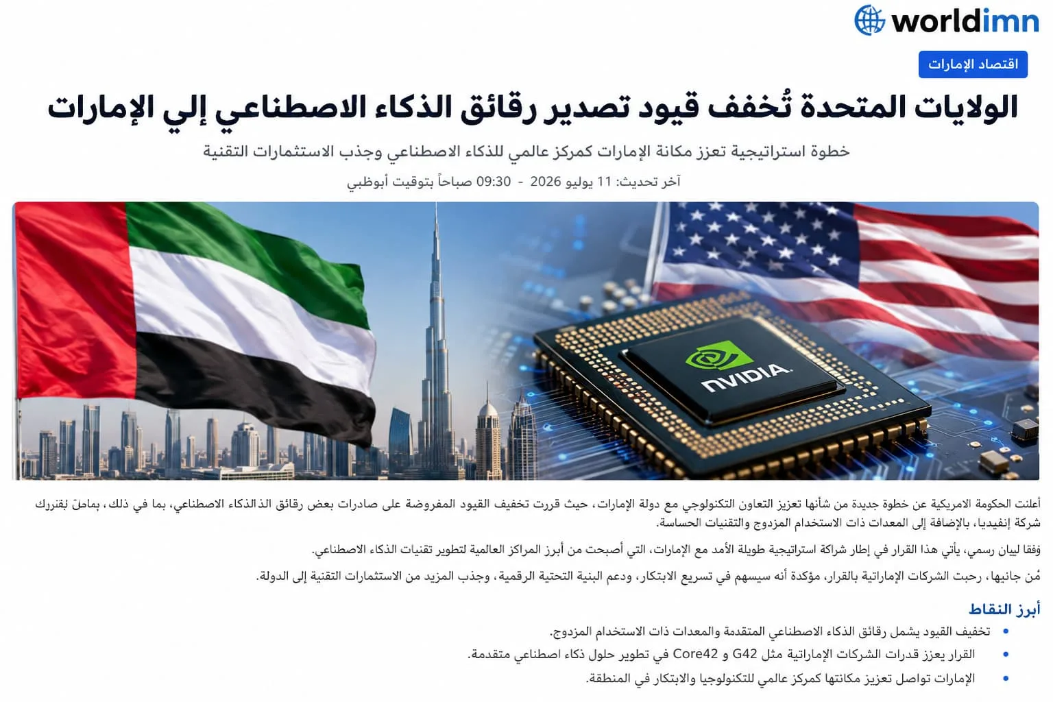 الولايات المتحدة تخفف قيود تصدير رقائق الذكاء الاصطناعي إلى الإمارات في خطوة تعزز مكانتها التقنية