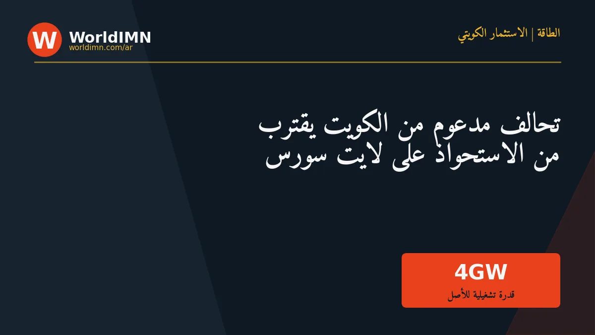 تحالف مدعوم من الكويت يقترب من الاستحواذ على وحدة الطاقة الشمسية لـ«بي بي»