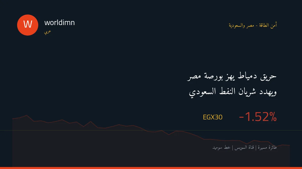 حريق دمياط بطائرة مسيرة يهز بورصة مصر ويهدد شريان تصدير النفط السعودي