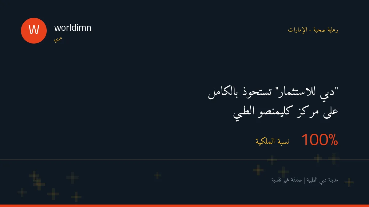 “دبي للاستثمار” تستحوذ بالكامل على مركز كليمنصو الطبي بدبي