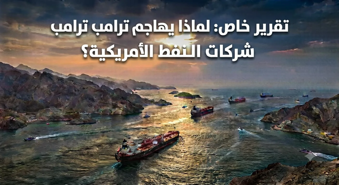 تقرير خاص: لماذا يهاجم ترامب شركات النفط الأمريكية؟