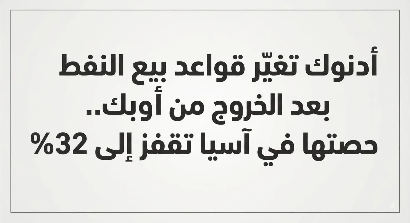 أدنوك تغيّر قواعد بيع النفط بعد الخروج من أوبك.. حصتها في آسيا تقفز إلى 32%