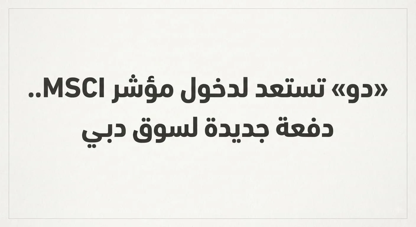 «دو» تستعد لدخول مؤشر MSCI.. دفعة جديدة لسوق دبي