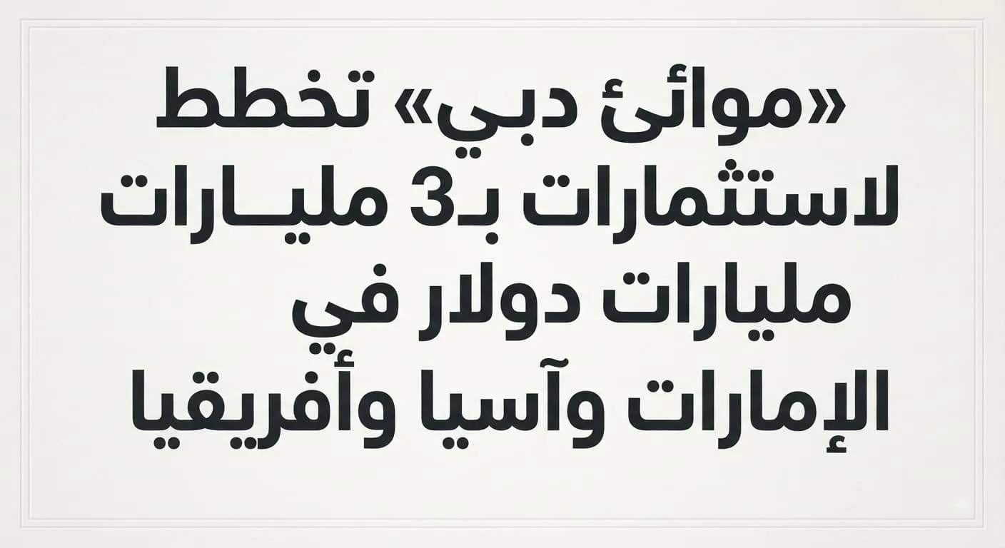 «موانئ دبي» تخطط لاستثمارات بـ3 مليارات دولار في الإمارات وآسيا وأفريقيا