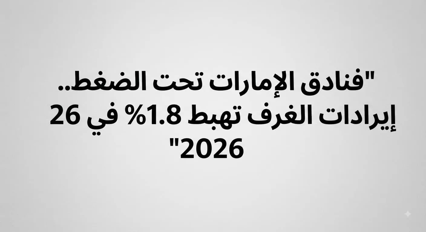 فنادق الإمارات تحت الضغط.. إيرادات الغرف تهبط 31.8% في 2026