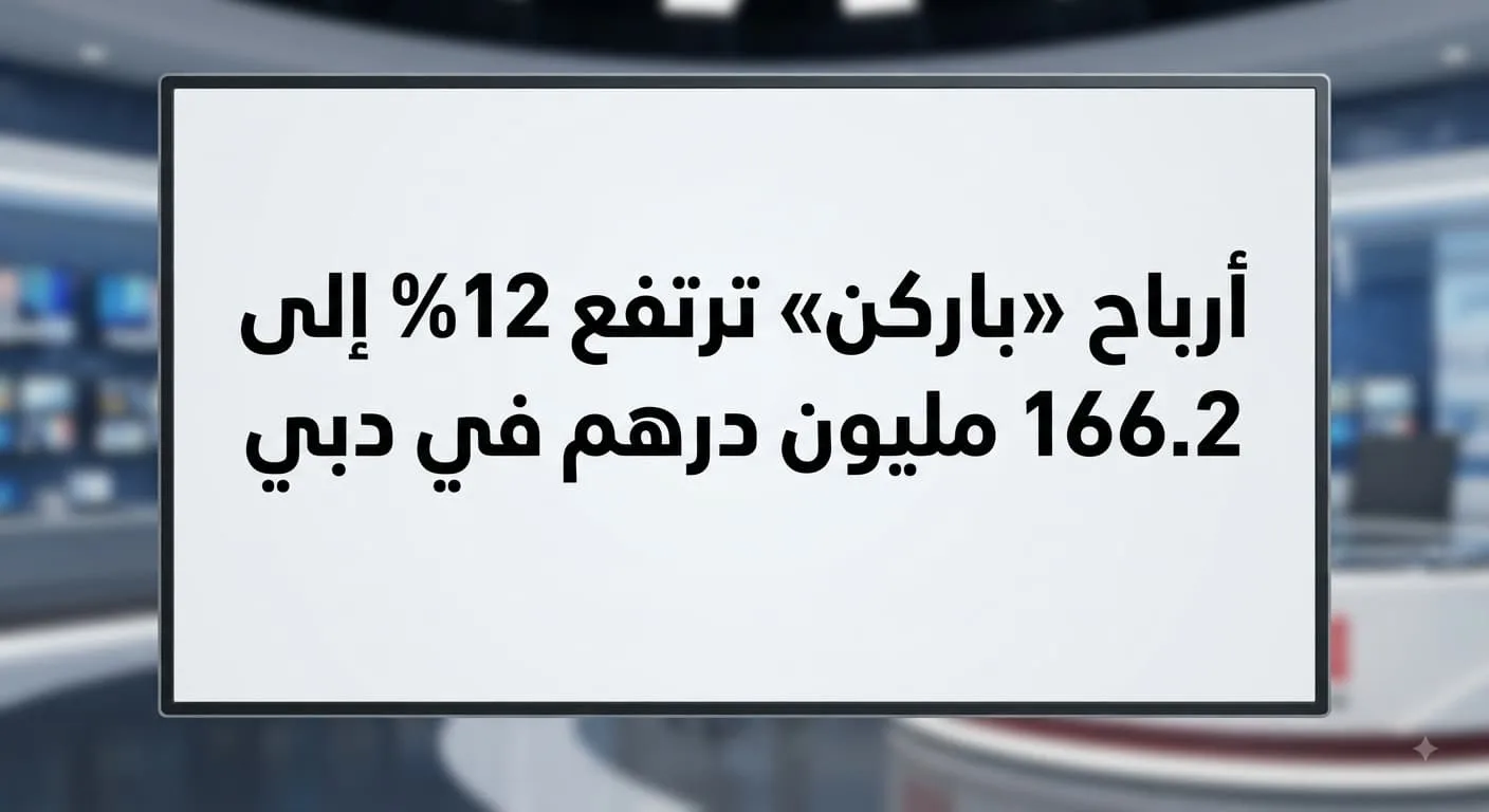 أرباح «باركن» ترتفع 12% إلى 166.2 مليون درهم في دبي