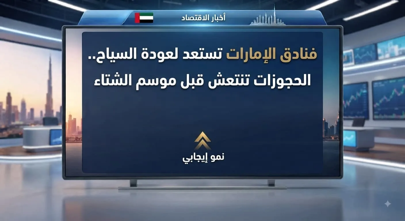 فنادق الإمارات تستعد لعودة السياح.. الحجوزات تنتعش قبل موسم الشتاء