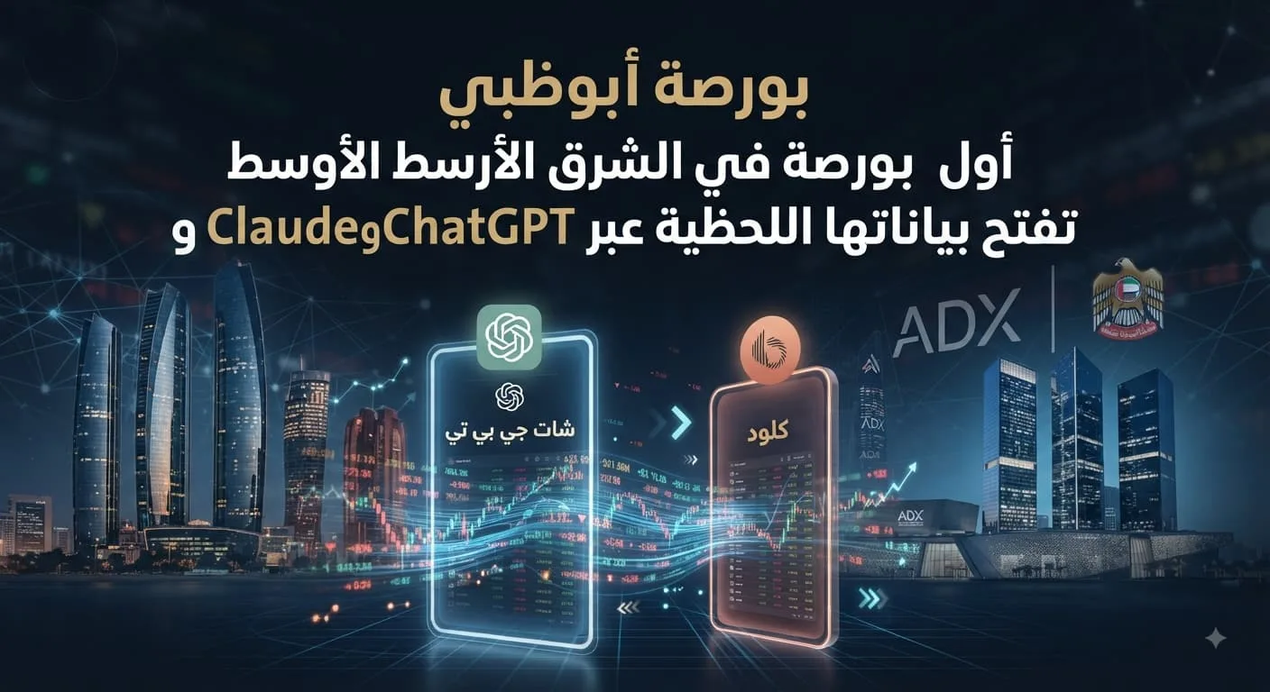 بورصة أبوظبي أول بورصة في الشرق الأوسط تفتح بياناتها اللحظية عبر ChatGPT وClaude
