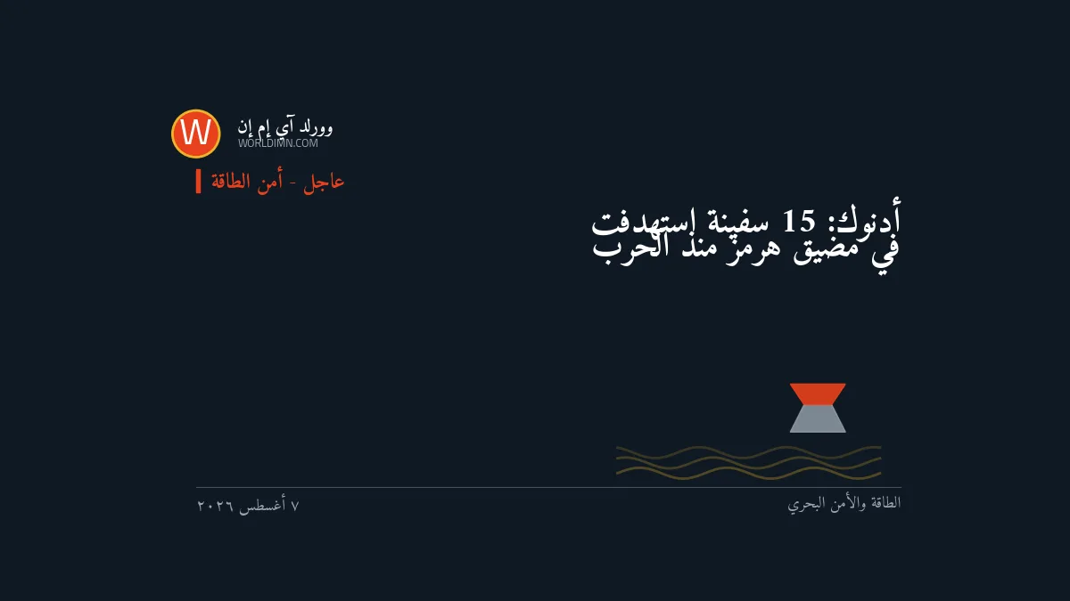 أدنوك: 15 سفينة استُهدفت في مضيق هرمز