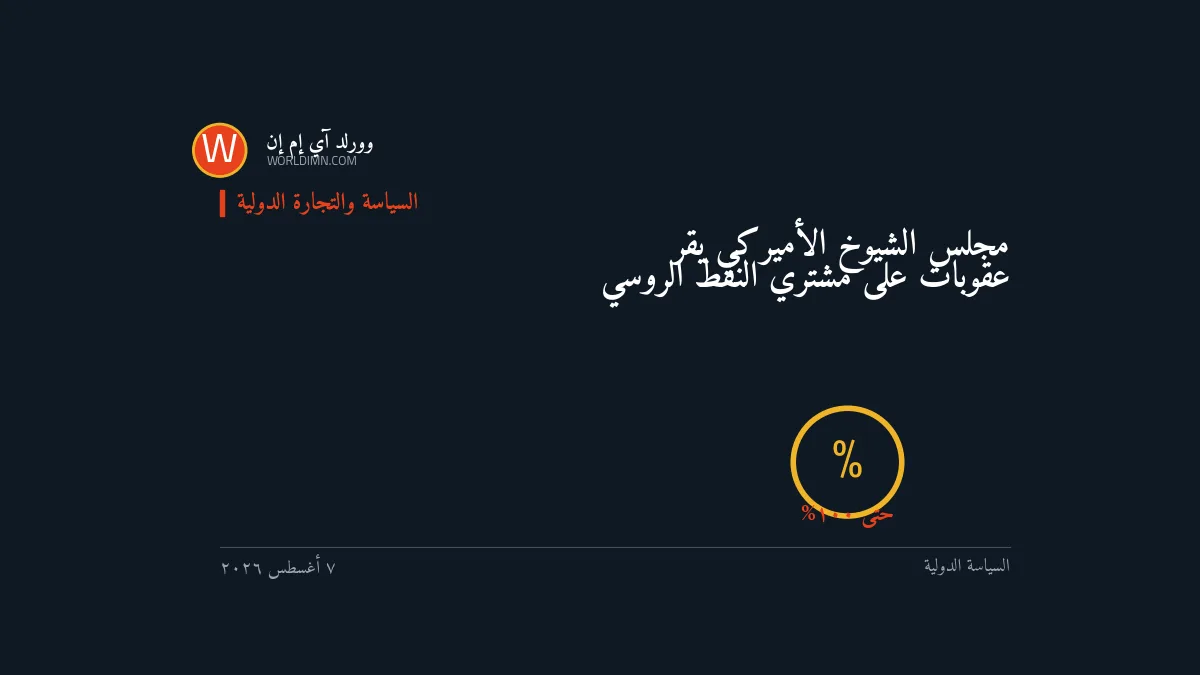 مجلس الشيوخ يقر عقوبات على مشتري النفط الروسي