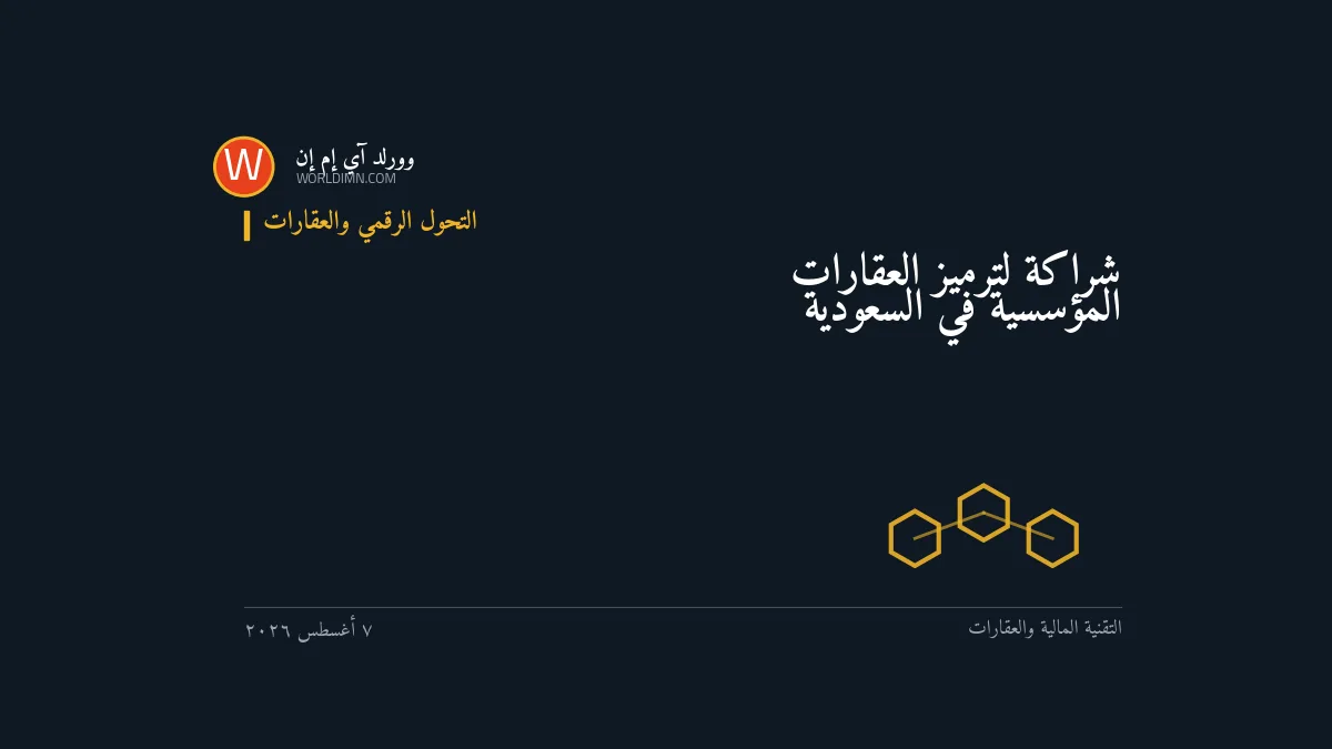شراكة لترميز العقارات المؤسسية في السعودية