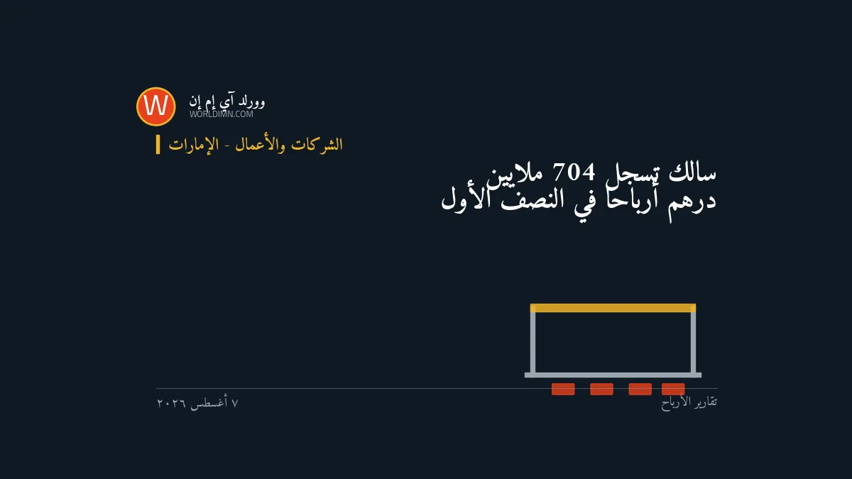 سالك تسجل 704 ملايين درهم أرباحاً في النصف الأول