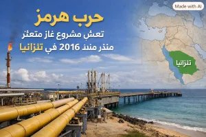 حرب هرمز تنعش مشروع غاز متعثر منذ 2016.. كيف تُغيّر تنزانيا خريطة الغاز العالمية على حساب قطر؟