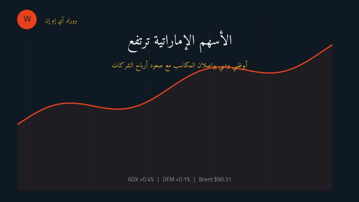 أسهم أبوظبي ودبي ترتفع بدعم نتائج أرباح قوية.. وأدنوك للحفر تتصدر المكاسب