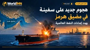 هجوم جديد على سفينة في مضيق هرمز يهدد إمدادات النفط العالمية